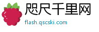 咫尺千里网